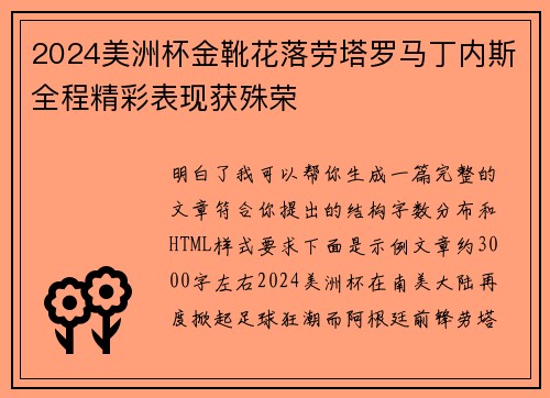 2024美洲杯金靴花落劳塔罗马丁内斯全程精彩表现获殊荣