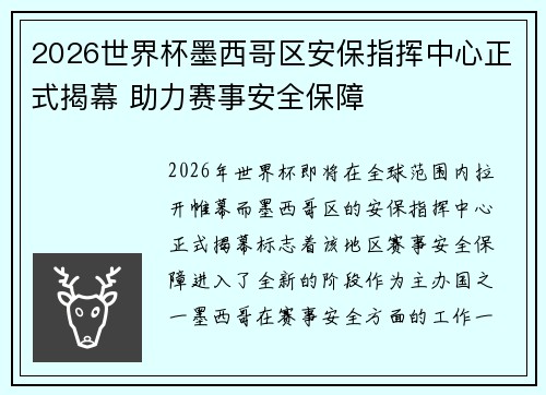 2026世界杯墨西哥区安保指挥中心正式揭幕 助力赛事安全保障