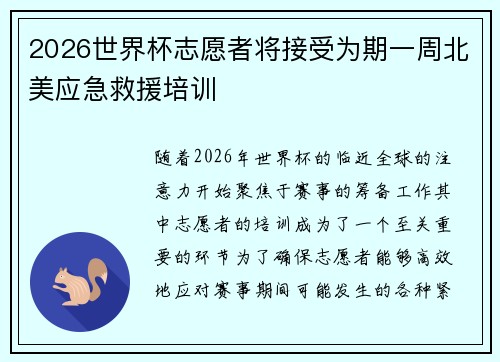 2026世界杯志愿者将接受为期一周北美应急救援培训
