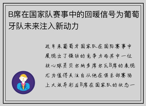 B席在国家队赛事中的回暖信号为葡萄牙队未来注入新动力