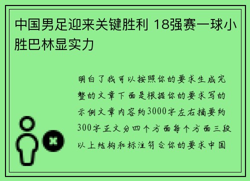 中国男足迎来关键胜利 18强赛一球小胜巴林显实力