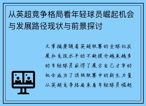 从英超竞争格局看年轻球员崛起机会与发展路径现状与前景探讨