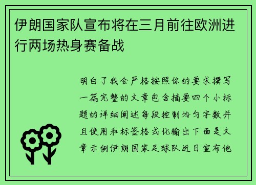 伊朗国家队宣布将在三月前往欧洲进行两场热身赛备战