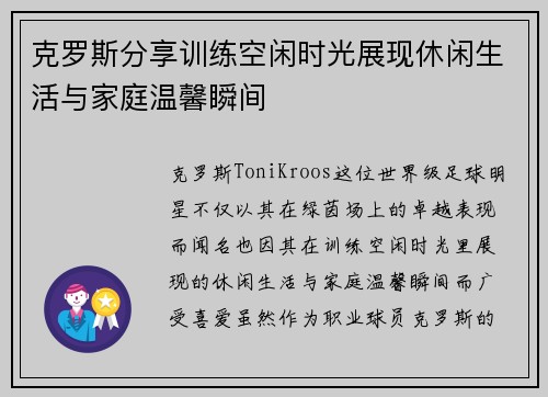 克罗斯分享训练空闲时光展现休闲生活与家庭温馨瞬间