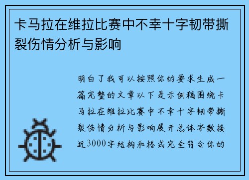 卡马拉在维拉比赛中不幸十字韧带撕裂伤情分析与影响
