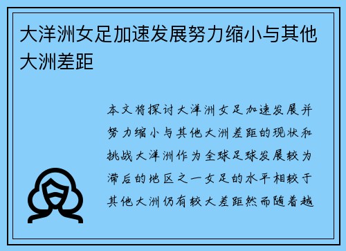 大洋洲女足加速发展努力缩小与其他大洲差距