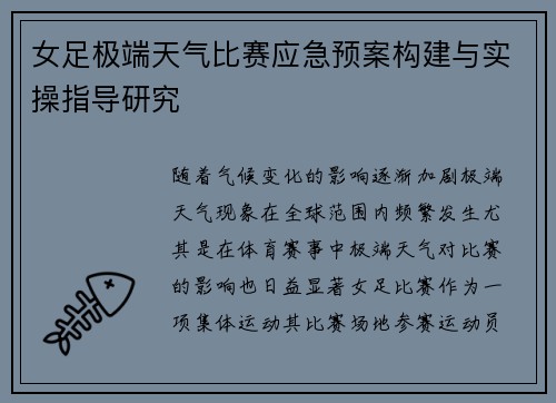 女足极端天气比赛应急预案构建与实操指导研究