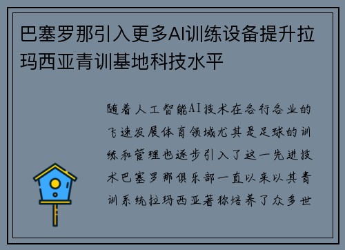 巴塞罗那引入更多AI训练设备提升拉玛西亚青训基地科技水平