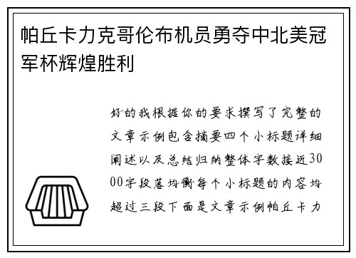 帕丘卡力克哥伦布机员勇夺中北美冠军杯辉煌胜利