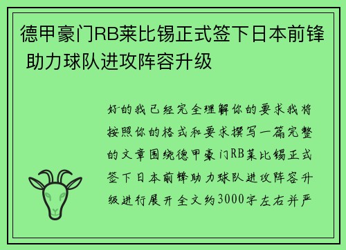 德甲豪门RB莱比锡正式签下日本前锋 助力球队进攻阵容升级