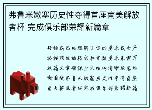 弗鲁米嫩塞历史性夺得首座南美解放者杯 完成俱乐部荣耀新篇章