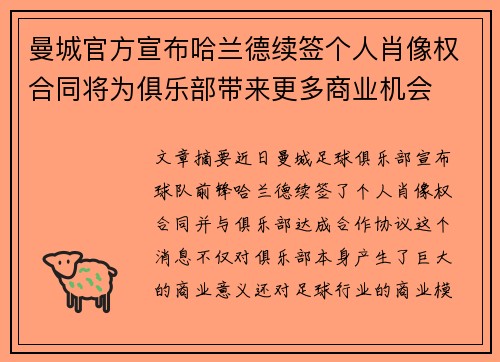 曼城官方宣布哈兰德续签个人肖像权合同将为俱乐部带来更多商业机会