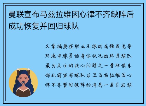 曼联宣布马兹拉维因心律不齐缺阵后成功恢复并回归球队