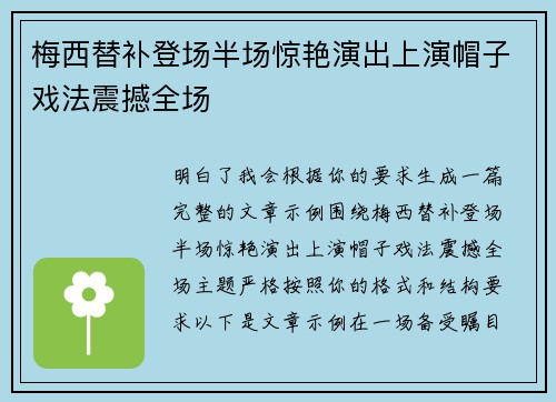 梅西替补登场半场惊艳演出上演帽子戏法震撼全场