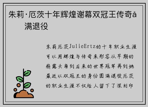 朱莉·厄茨十年辉煌谢幕双冠王传奇圆满退役