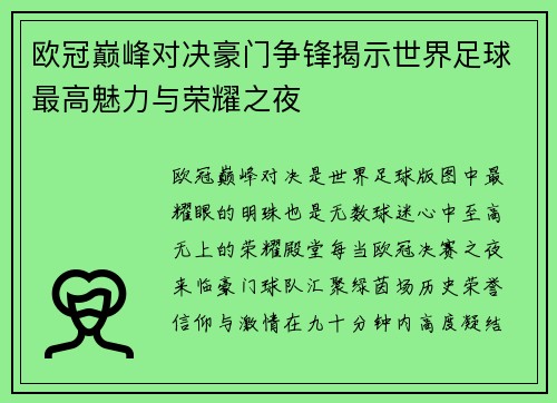 欧冠巅峰对决豪门争锋揭示世界足球最高魅力与荣耀之夜