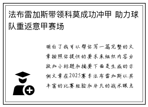 法布雷加斯带领科莫成功冲甲 助力球队重返意甲赛场