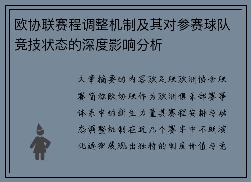 欧协联赛程调整机制及其对参赛球队竞技状态的深度影响分析
