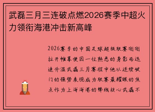 武磊三月三连破点燃2026赛季中超火力领衔海港冲击新高峰